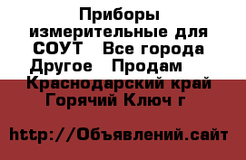 Приборы измерительные для СОУТ - Все города Другое » Продам   . Краснодарский край,Горячий Ключ г.